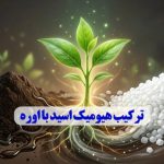 ترکیب هیومیک اسید با اوره