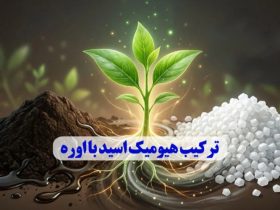 ترکیب هیومیک اسید با اوره