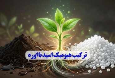 ترکیب هیومیک اسید با اوره